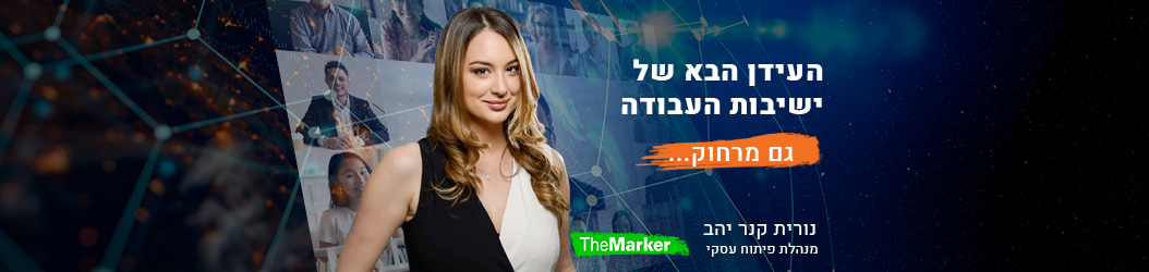 התכוננו לשדרוג: כך ייראו ישיבות העבודה שלכם בעתיד הקרוב